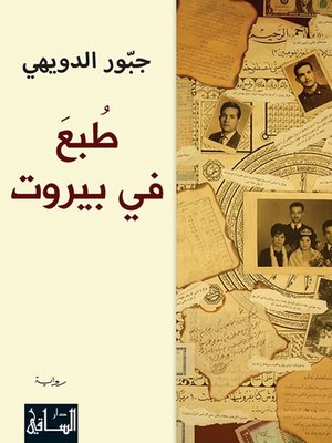 cover image of طبع في بيروت